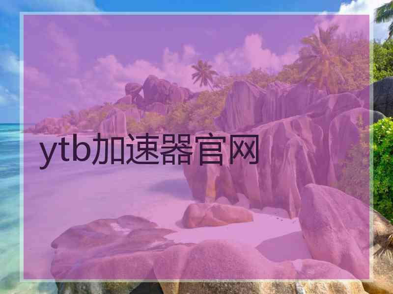 ytb加速器官网
