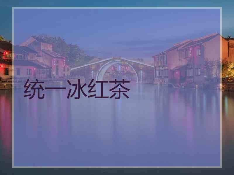 统一冰红茶