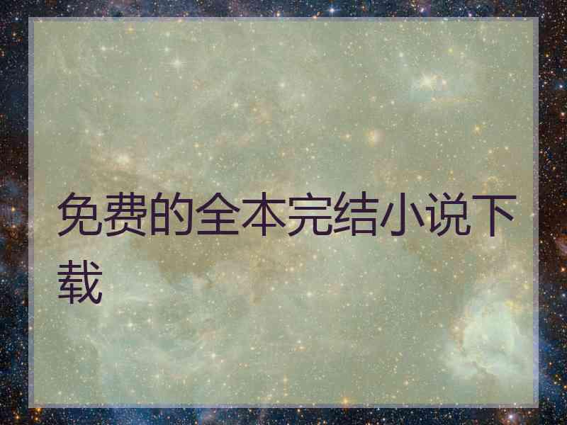 免费的全本完结小说下载