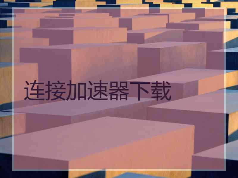 连接加速器下载