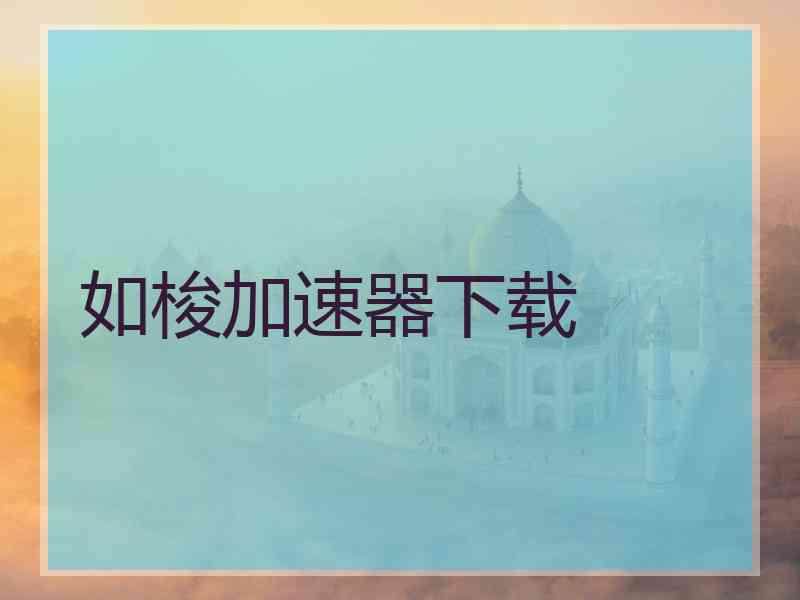 如梭加速器下载