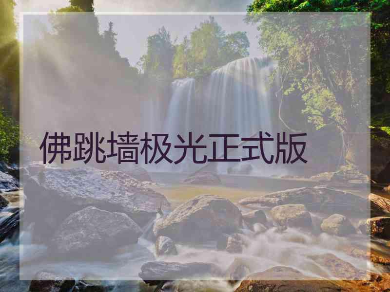 佛跳墙极光正式版
