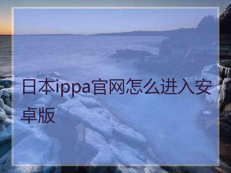 日本ippa官网怎么进入安卓版