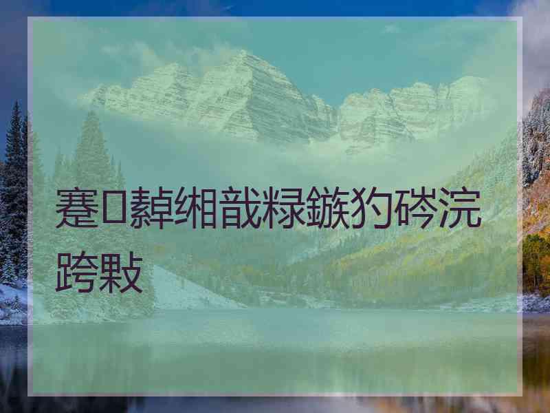 蹇繛缃戠粶鏃犳硶浣跨敤
