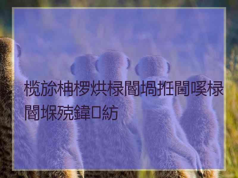 榄旀柟椤烘椂閽堝拰閫嗘椂閽堢殑鍏紡