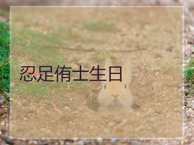 忍足侑士生日