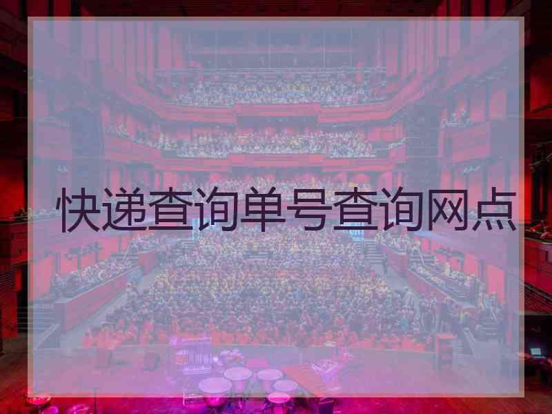 快递查询单号查询网点