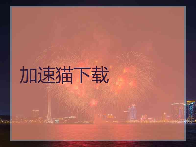 加速猫下载