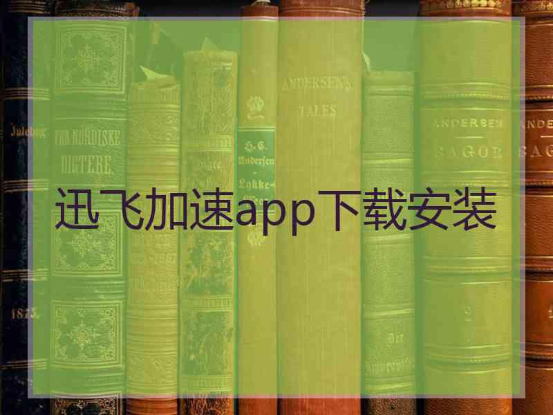 迅飞加速app下载安装