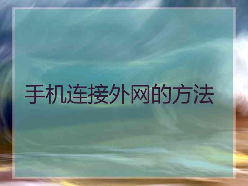 手机连接外网的方法