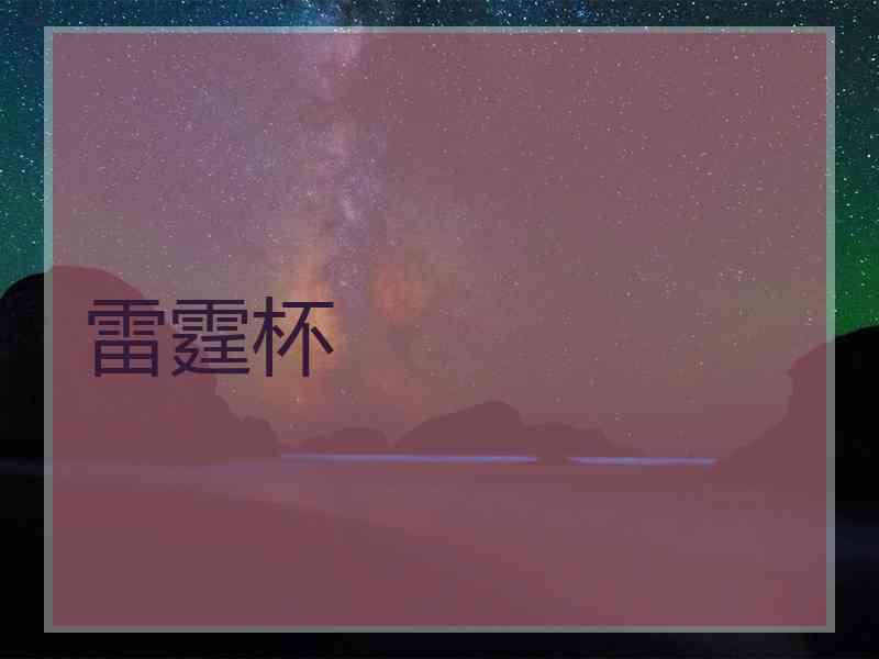 雷霆杯