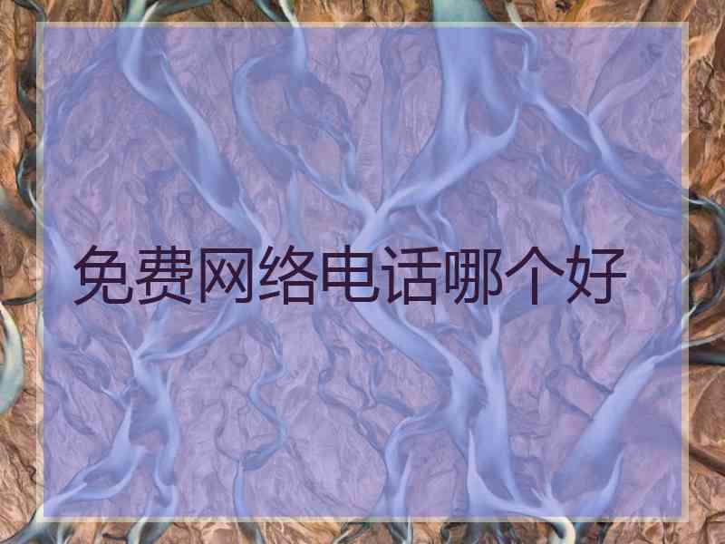 免费网络电话哪个好