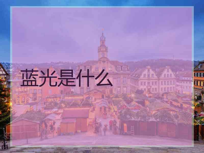 蓝光是什么