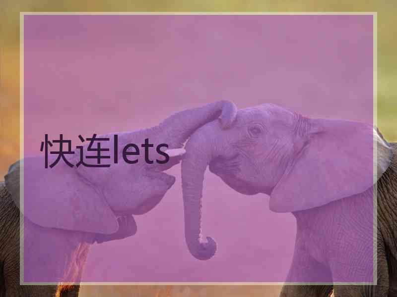 快连lets