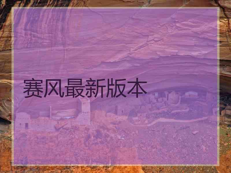 赛风最新版本