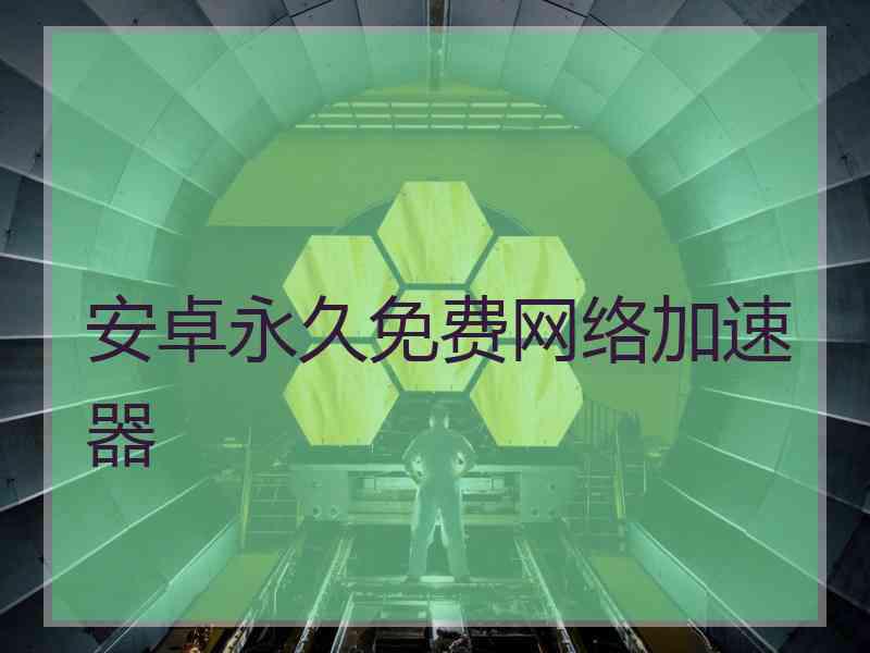 安卓永久免费网络加速器