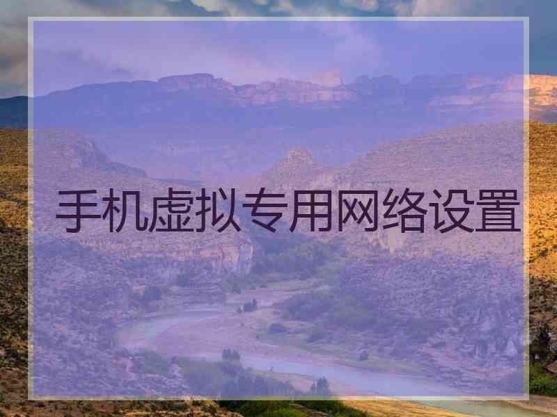 手机虚拟专用网络设置
