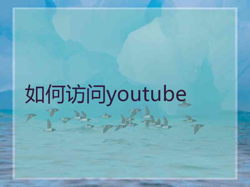 如何访问youtube
