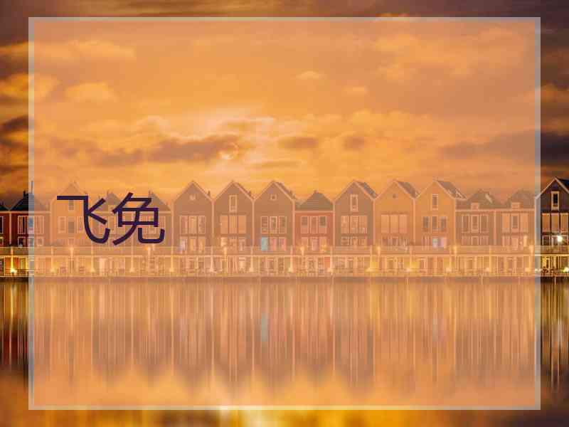 飞免