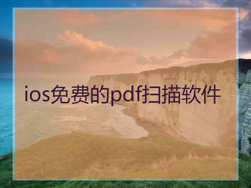 ios免费的pdf扫描软件