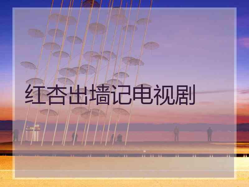 红杏出墙记电视剧
