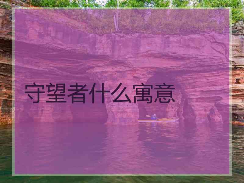 守望者什么寓意