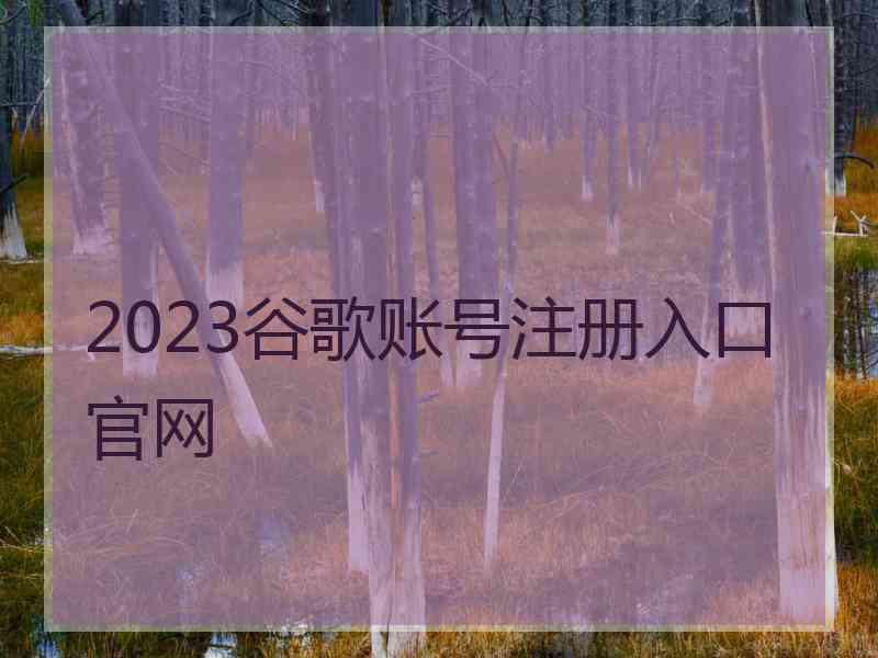 2023谷歌账号注册入口官网