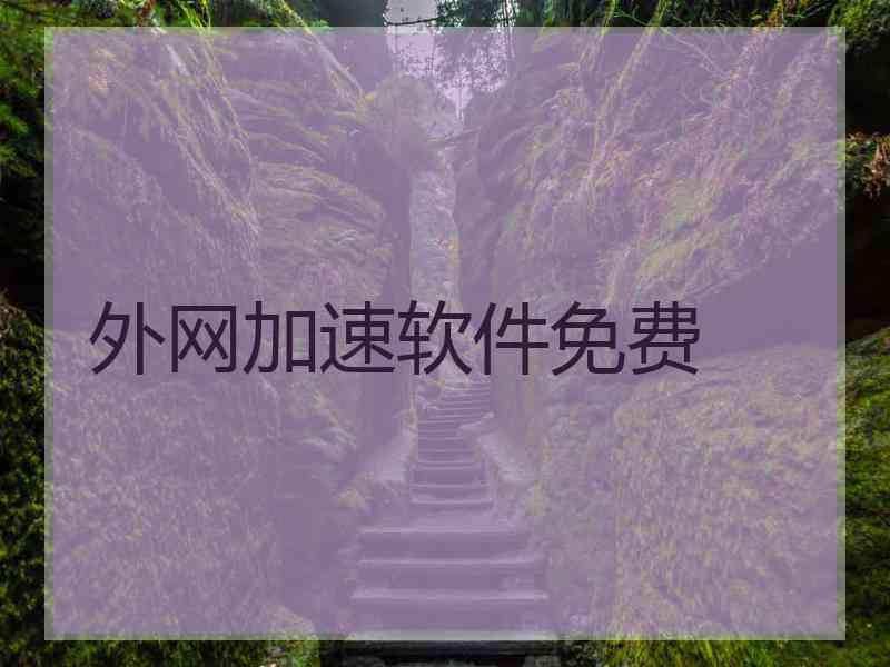外网加速软件免费