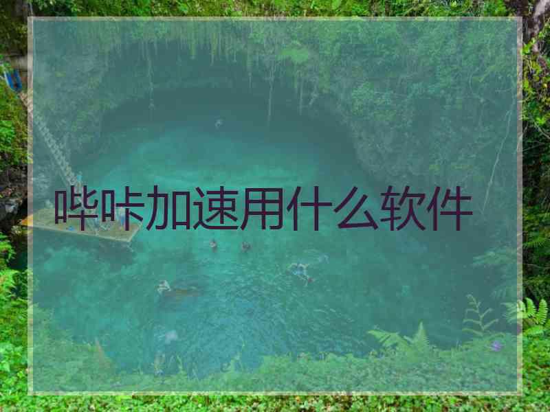 哔咔加速用什么软件