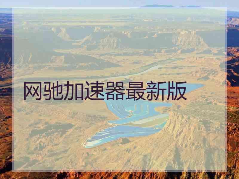 网驰加速器最新版
