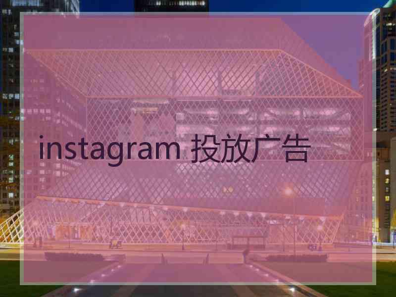 instagram 投放广告