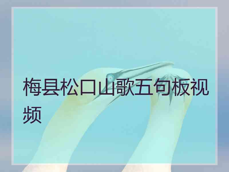 梅县松口山歌五句板视频