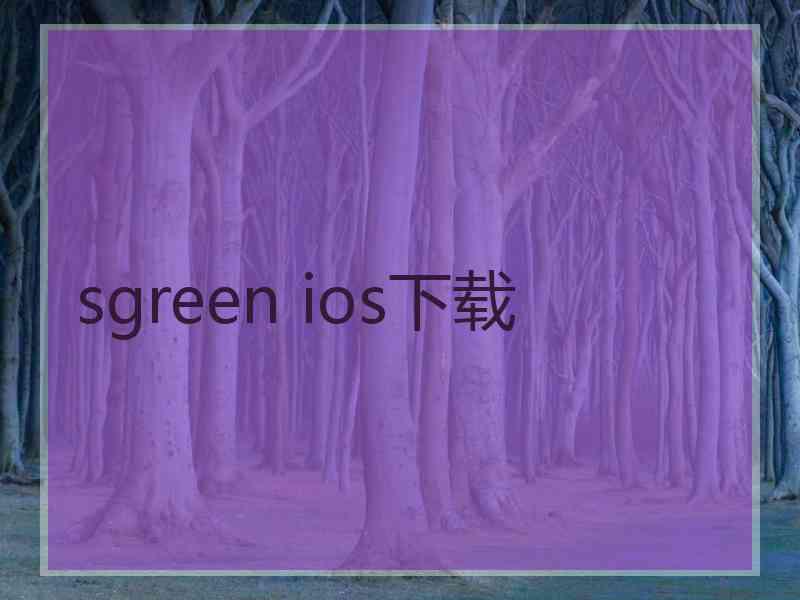 sgreen ios下载