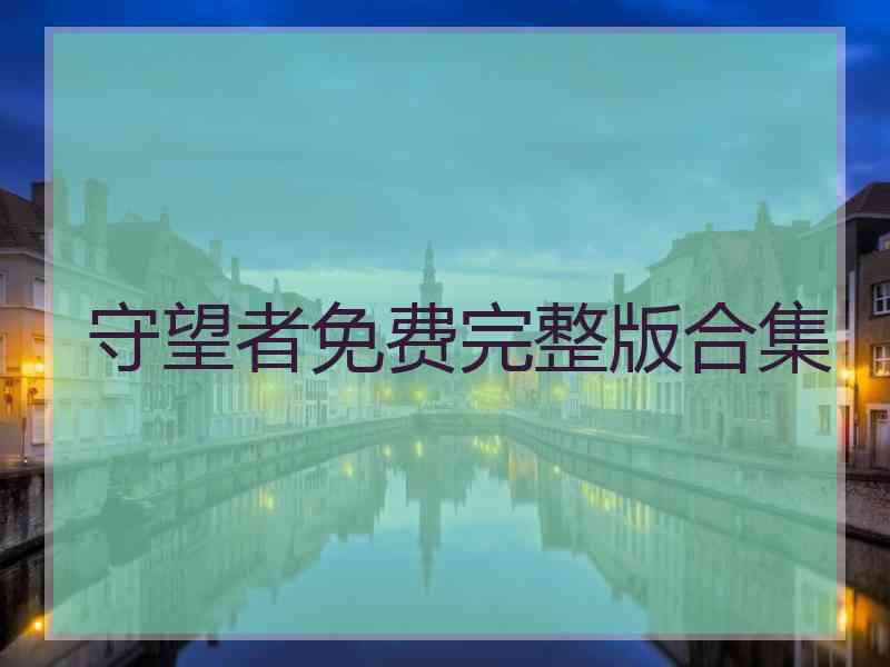 守望者免费完整版合集