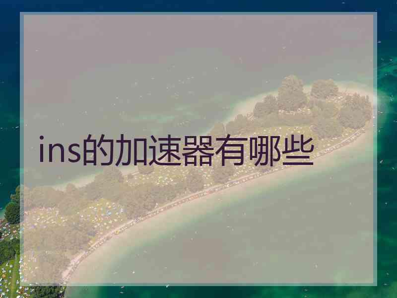 ins的加速器有哪些