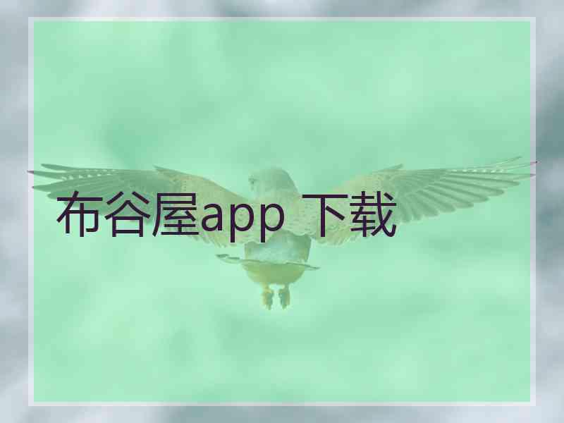 布谷屋app 下载