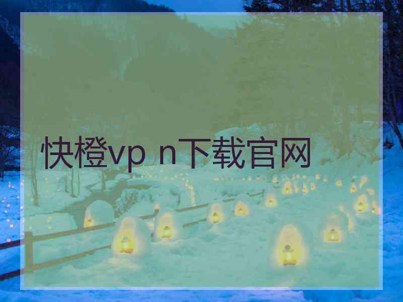 快橙vp n下载官网