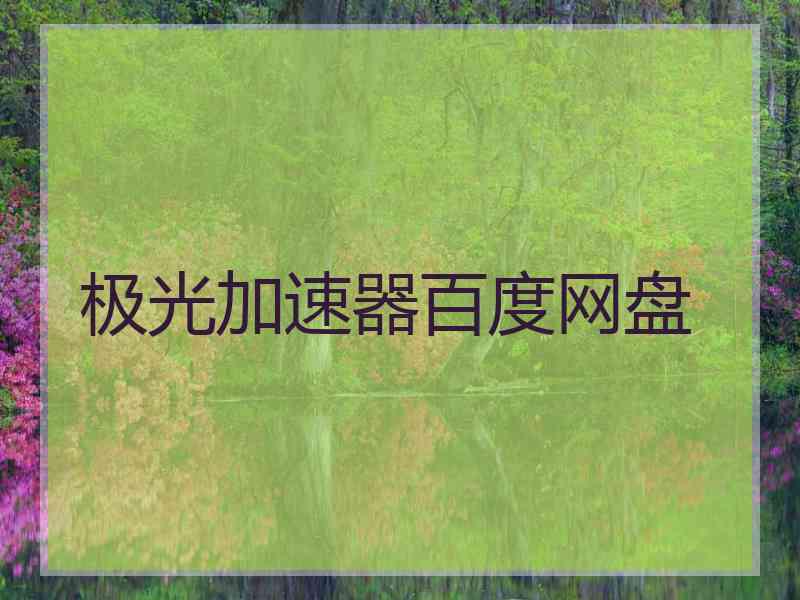 极光加速器百度网盘