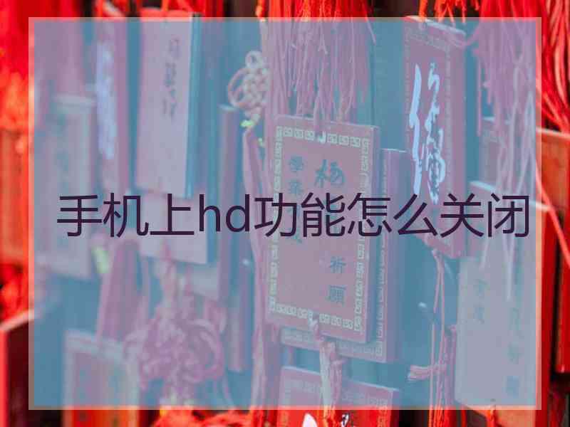 手机上hd功能怎么关闭