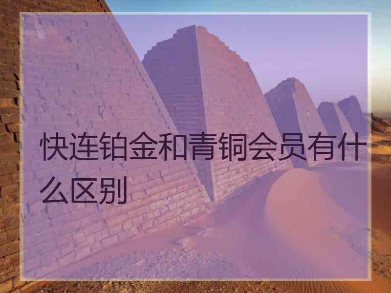 快连铂金和青铜会员有什么区别