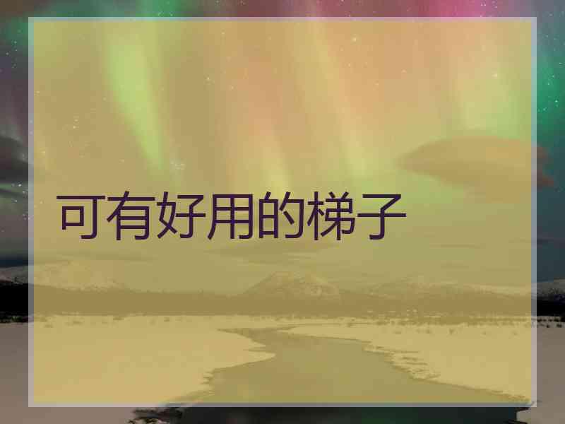 可有好用的梯子