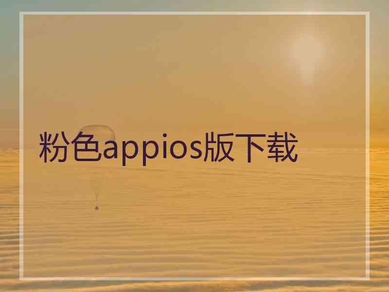 粉色appios版下载