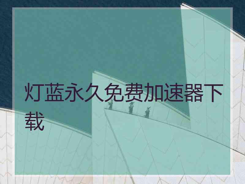 灯蓝永久免费加速器下载