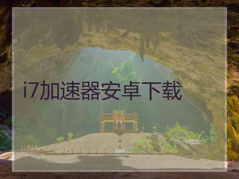 i7加速器安卓下载