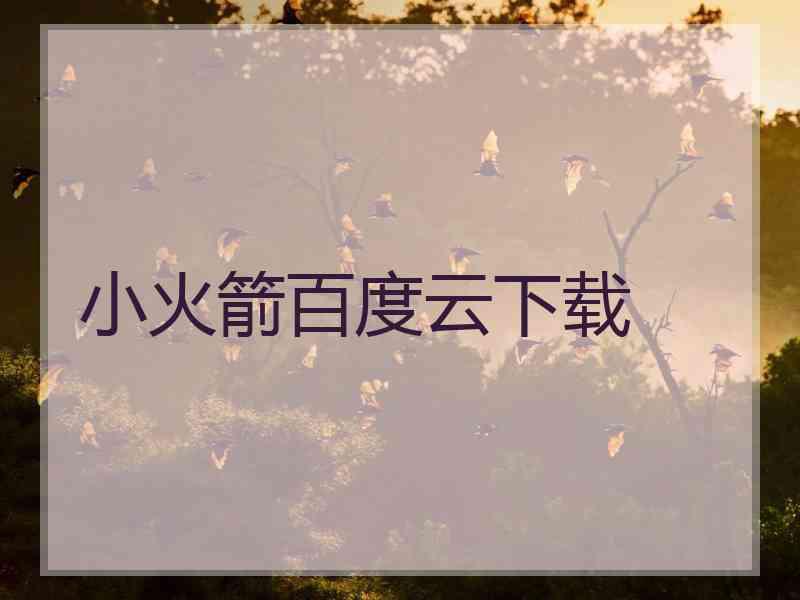 小火箭百度云下载