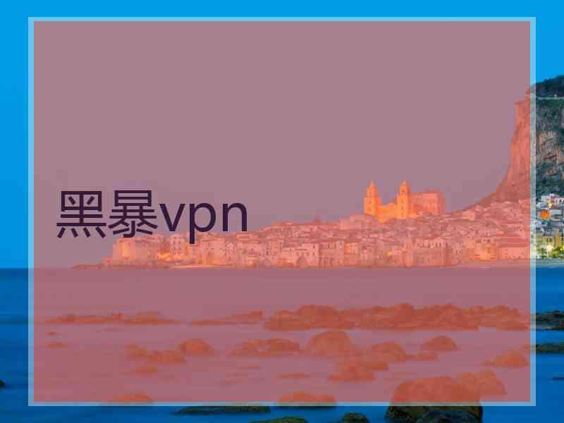 黑暴vpn