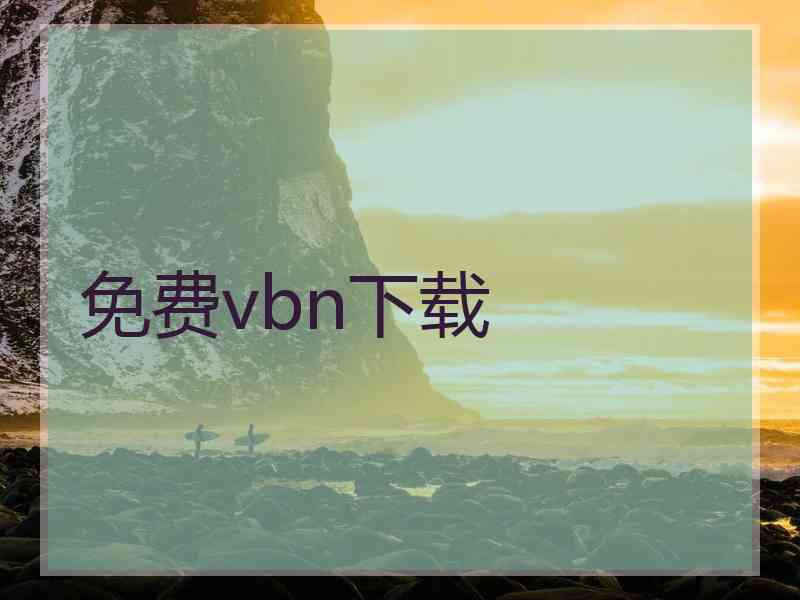 免费vbn下载