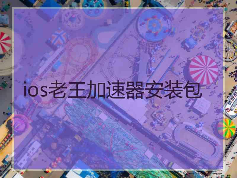 ios老王加速器安装包