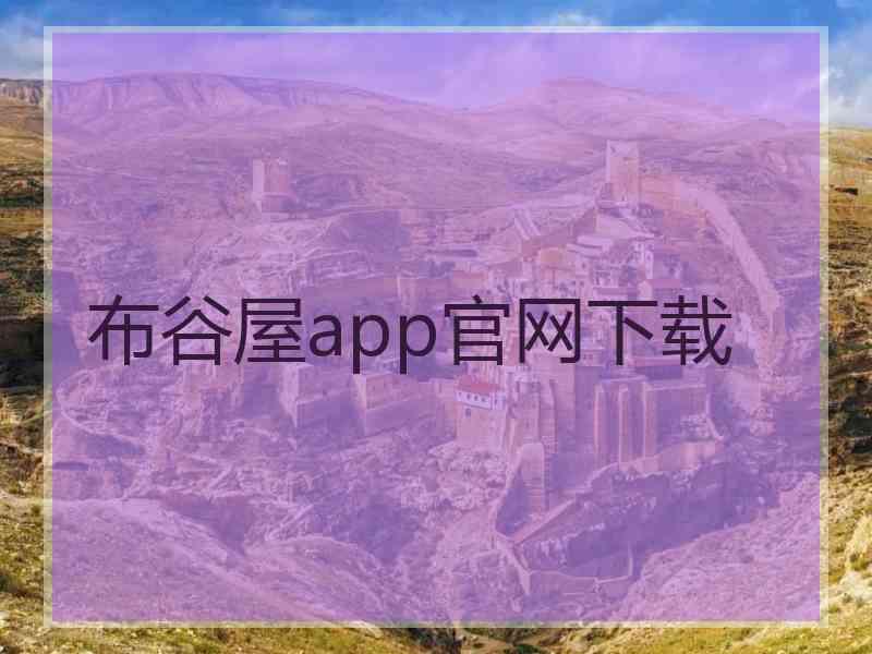 布谷屋app官网下载