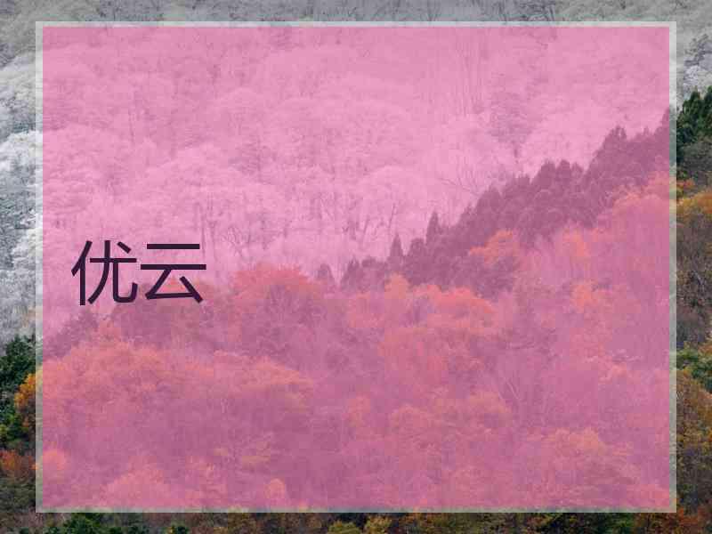 优云